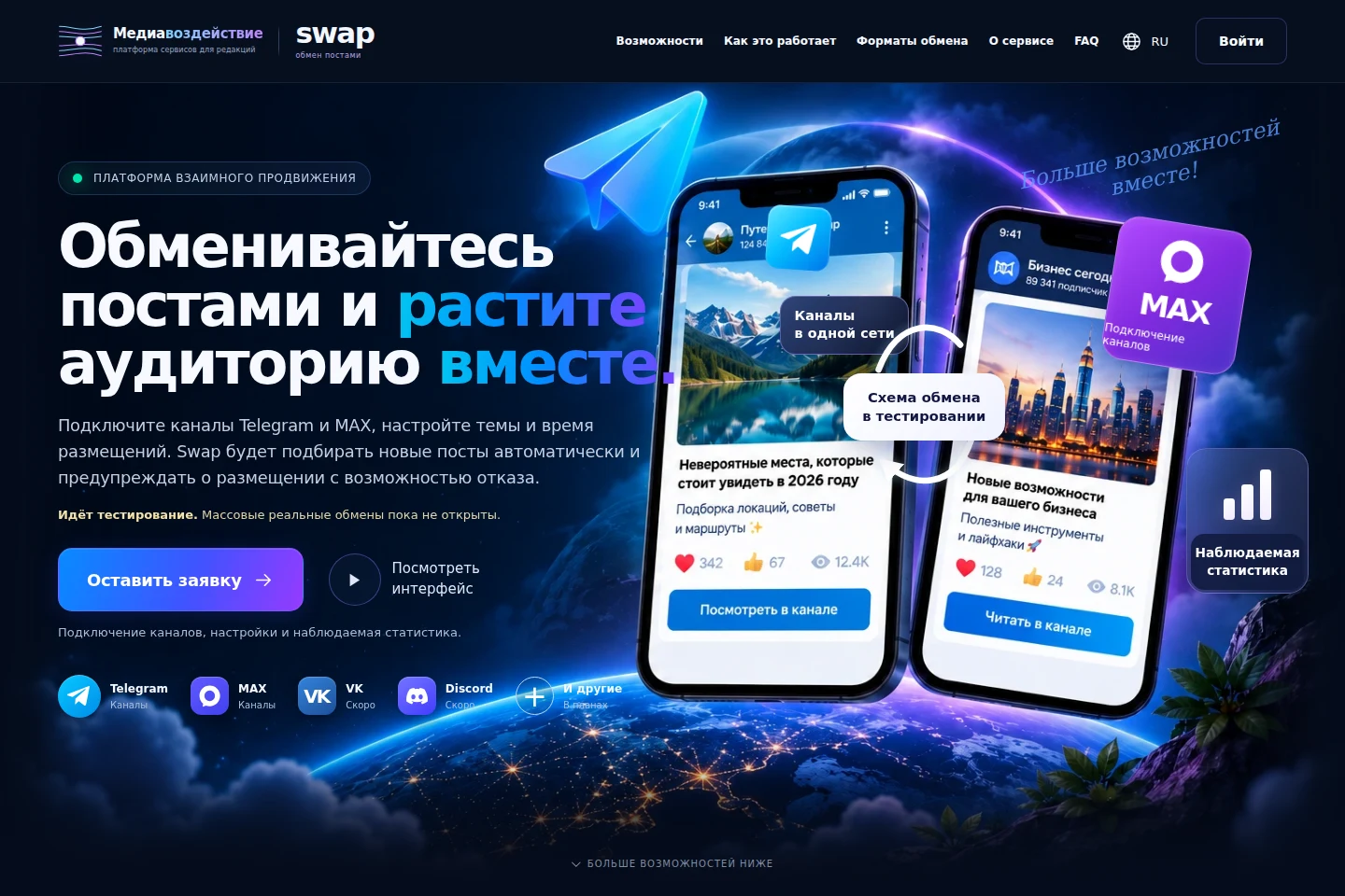 Главная страница SWAP с описанием обмена постами и статуса тестирования