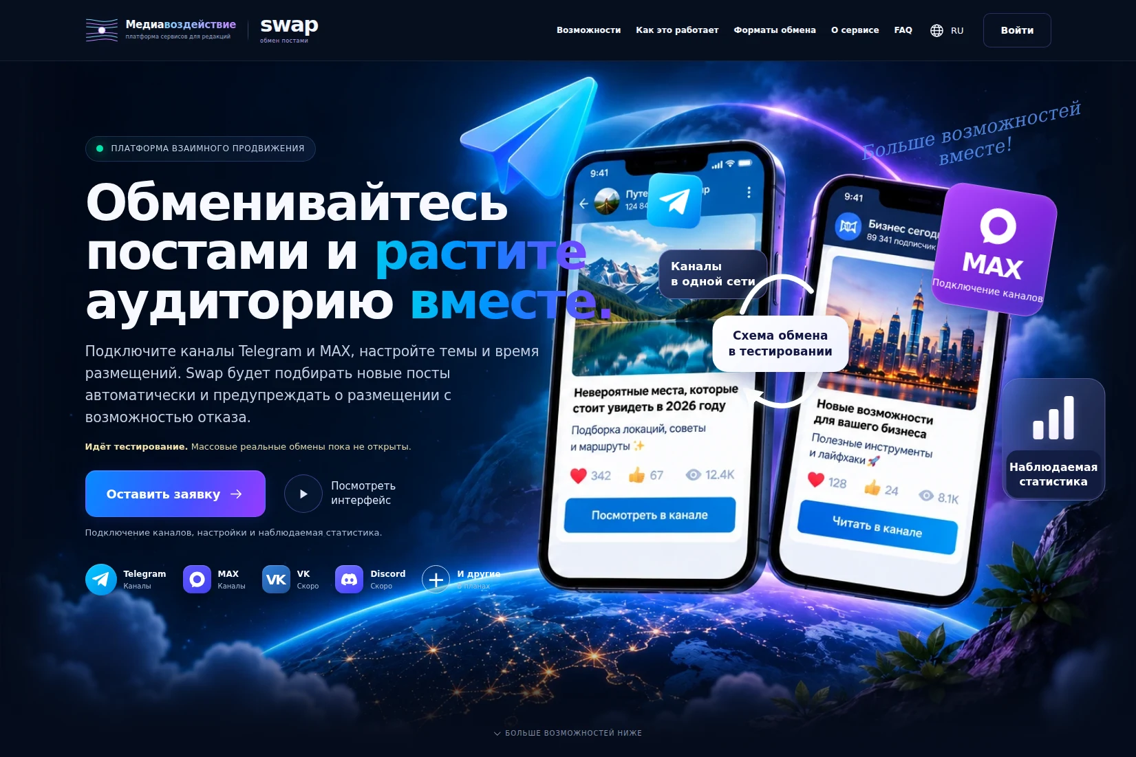 Публичная страница Swap с предложением подключить Telegram и MAX, кнопкой заявки и предупреждением о тестовом режиме обменов.