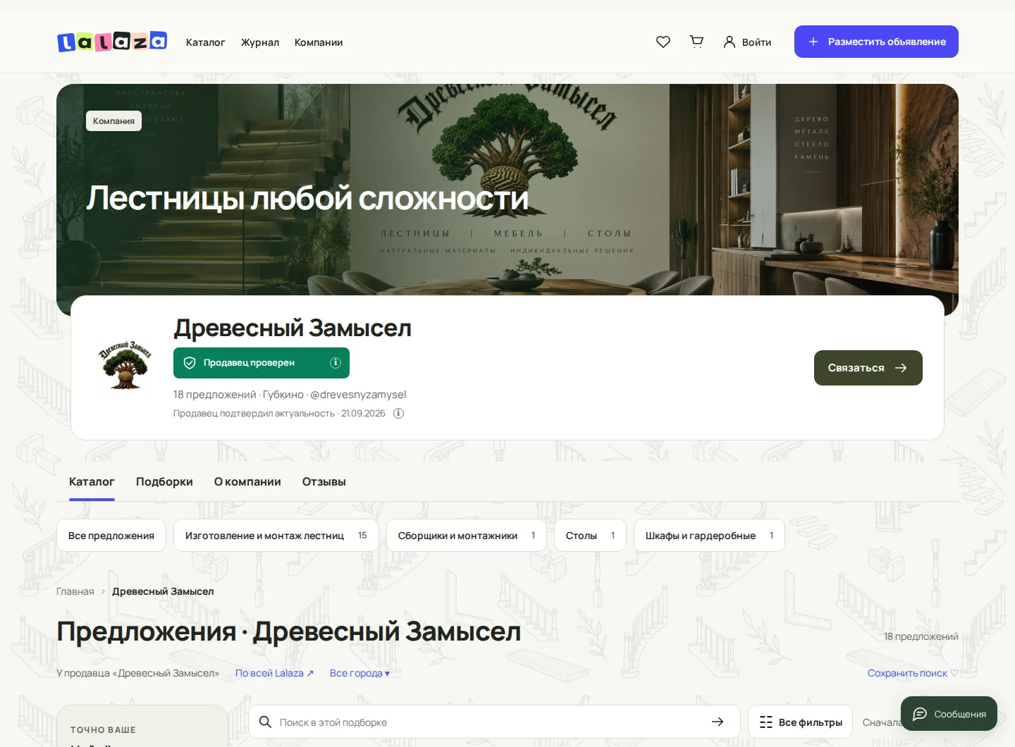 Витрина продавца в LaLaZa: описание компании, предложения и способы связи